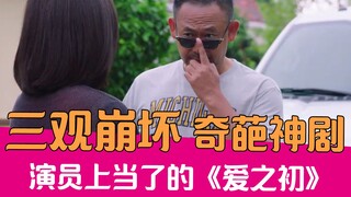 【老邪吐槽】全员崇洋媚外？逆天吐槽毁三观国产剧《爱之初》