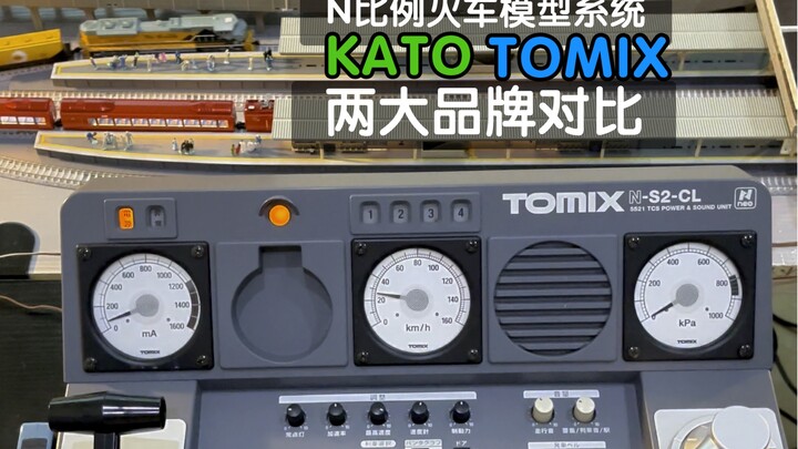 Kato和Tomix两大N比例火车模型轨道系统品牌对比