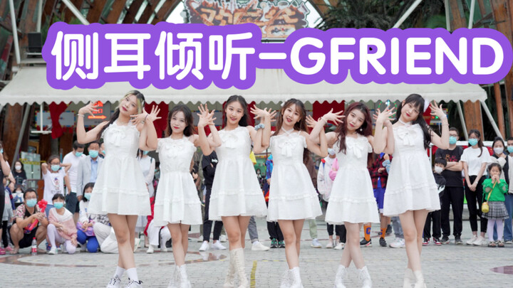 【六甜美小姐姐】侧耳倾听-GFRIEND (Kpop in public成都欢乐谷共享舞台）