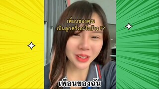 เรื่องตลกสุดฮา : เพื่อนของฉัน