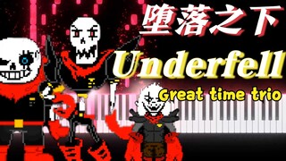 Underfell堕落/残暴之下：三重堕落/残暴《Great time trio》