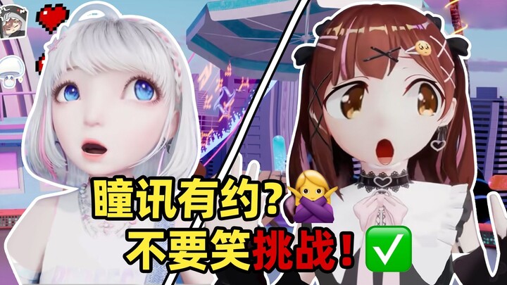 不要笑挑战❌ 甜蜜双排✔️