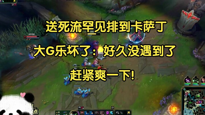 送死流罕见排到卡萨丁，大G乐坏了：好久没遇到了，终于能爽一下了!
