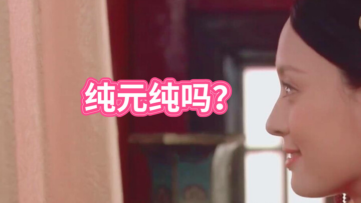 光头读甄嬛78：纯元纯吗？