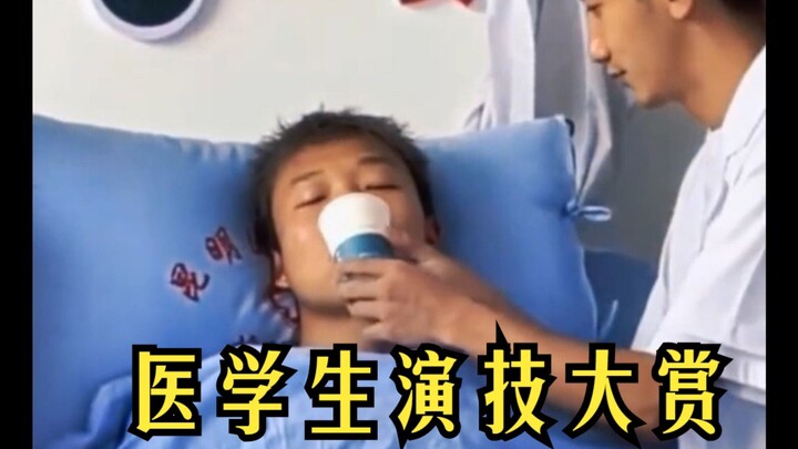 医学生平均都是医学表演双学位吧