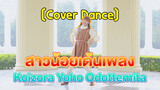 [Cover Dance] สาวน้อยเต้นเพลง Koizora Yoho Odottemita
