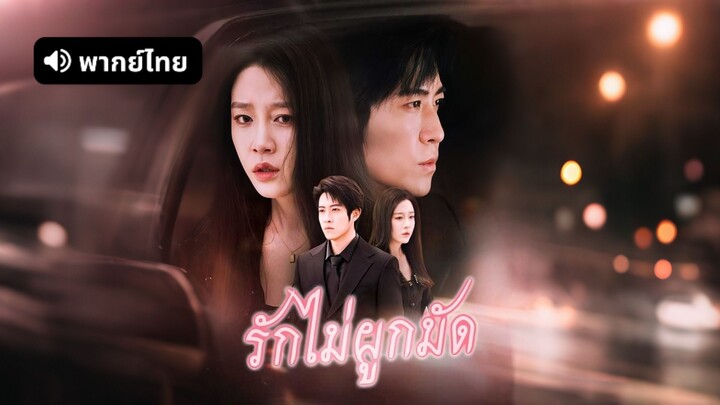 [ดูฟรีเต็มเรื่อง] รักไม่ผูกมัด (พากย์ไทย)