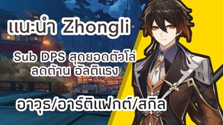 Genshin Impact : แนะนำ Zhongli Sub DPS สุดยอดตัวโล่ ลดต้าน อัลติแรง