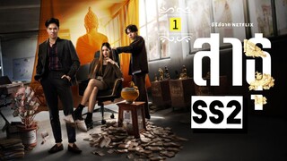 ᎬᏢ.1 ส̶า̶ธ̶̶ุ Ss2