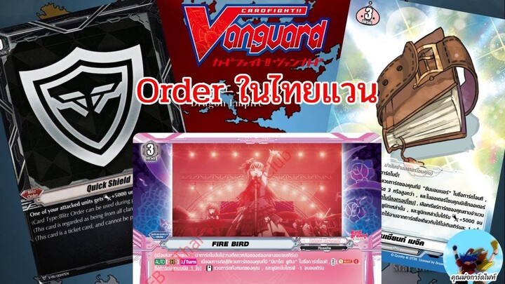 คุยกันถึงการใช้ การ์ด Order ในแวนการ์ดไทย