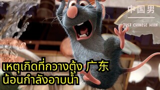 เหตุเกิดที่กวางตุ้ง 广东 น้อนกำลังอาบน้ำ #คลิปตลก #ตลกๆ #china #ratatouille