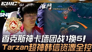 AL พบกับ HLE การต่อสู้แบบกลุ่มที่กำแพงการ์ดเทพของชังค์ส 1 ต่อ 5! Tarzan โชว์ฟอร์มเทพควบคุมทรัพยากรฮั