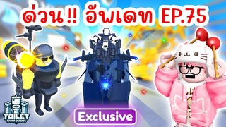 ข่าวด่วน !! อัพเดท Episode 75 มาแล้ว | Roblox Toilet Tower Defense