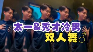 神将太一和秀才冷男表演舞蹈《troublemaker》，这就是小奶男♂团的实力么