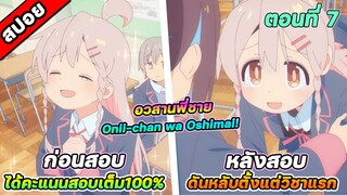 [สปอยอนิเมะ] อวสานพี่ชาย กลายเป็นพี่สาว Onii-chan wa Oshimai! ตอนที่ 7 สอบปลายภาคที่ไม่เป็นดั่งหวัง