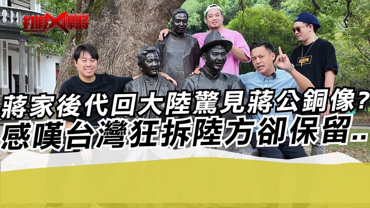 Jiang family descendants return to mainland China and are shocked to see a statue of Chiang Kai-shek