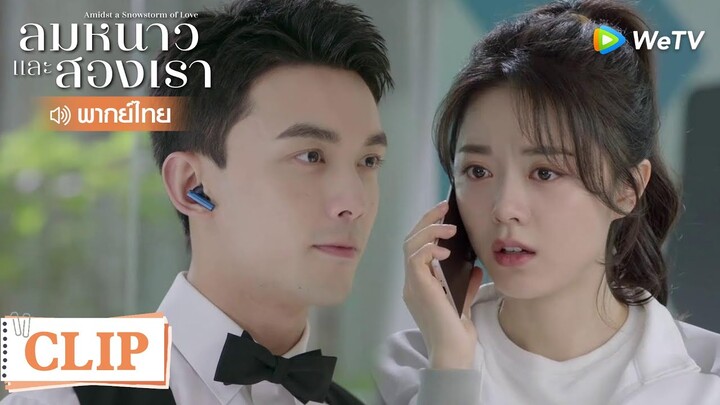 Clip | หลินอี้หยางกลับมาเซอร์ไพรส์วันเกิดอินกั่ว | ลมหนาวและสองเรา [พากย์ไทย] EP16 | WeTV