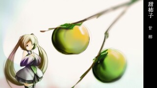 【初音未来】甜柿子【和未來一起喝茶】