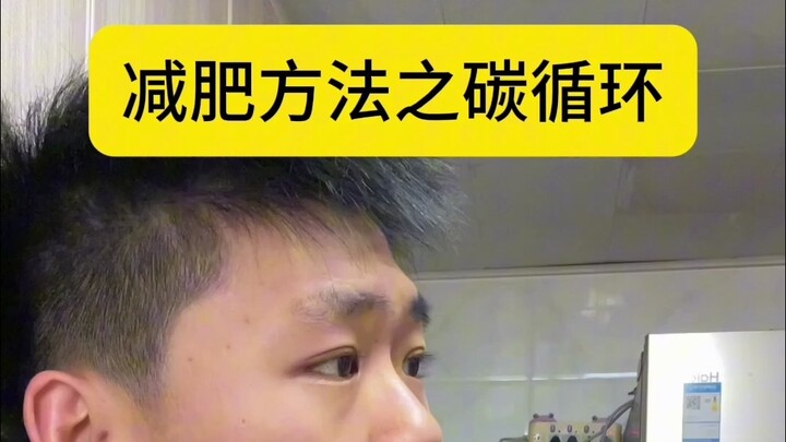 减肥最高效的方法之一，碳循环