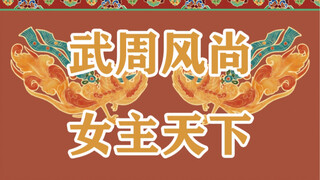 武  周  女  性  自  信  放  光  芒
