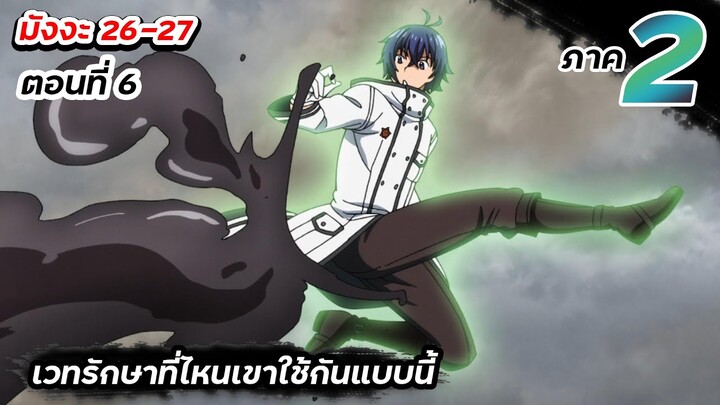 เวทรักษาที่ไหนเขาใช้กันแบบนี้ | ภาค2 ตอนที่ 6【มังงะ Ep.26-27】 #มังงะต่อจากอนิเมะ #ภาค2