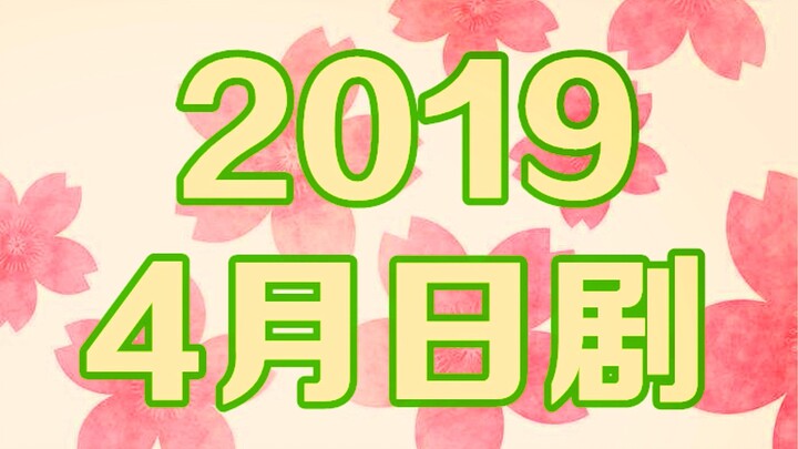 2019年4月日剧导视