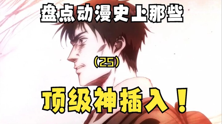 A review of the top insertions in anime history! Issue 25