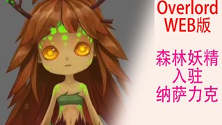 骨傲天（Web版18）：森林妖精正式入驻纳萨力克