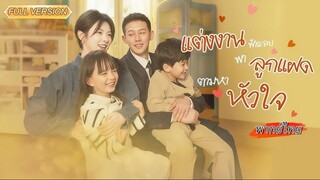 แต่งงานฟ้าแลบ พาลูกแฝดตามหาหัวใจ