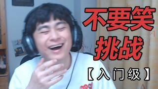 【不要笑挑战】笑到晕厥！全程高能！你能憋住吗？