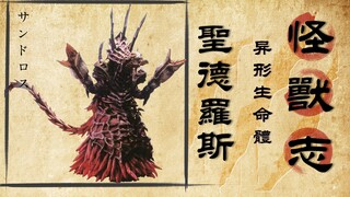 【怪兽志】手握军团玩单挑 脑容量才是硬实力啊