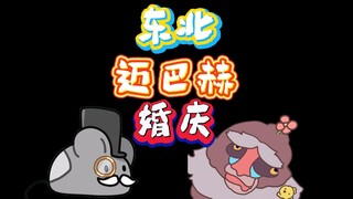 你们东北人是有什么执念吗？