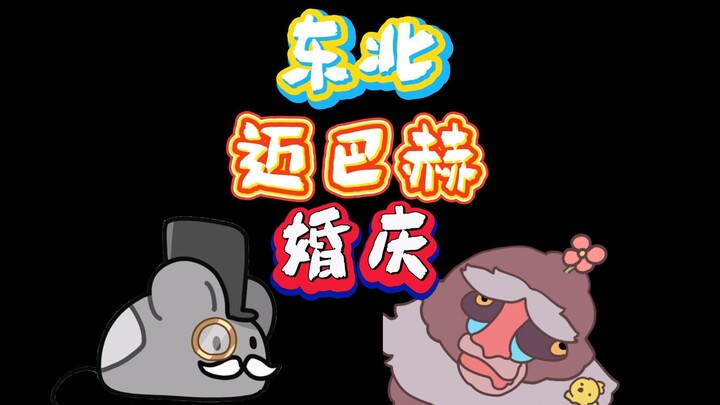 你们东北人是有什么执念吗？