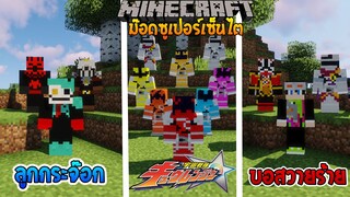 ขบวนการพิทักษ์อวกาศ และ เหล่ามอนสเตอร์ สุดเจ๋ง! (SuperSentai Craft) #3 | Minecraft รีวิว Mod