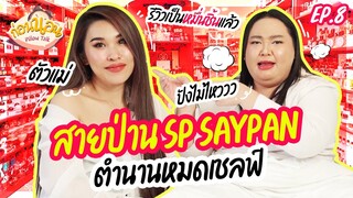 ก่อนนอน EP.8 : คุยกับตัวแม่รีวิว “สายป่าน @SpsaypanSaypan ” ตำนานหมดเชลฟ์ | จือปาก