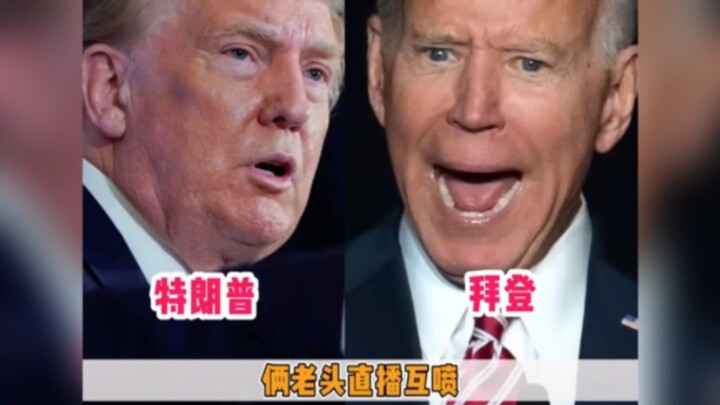 ดีเบตครั้งแรกระหว่างไบเดนและทรัมป์