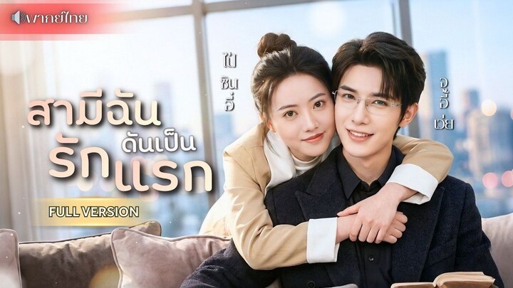 สามีฉันดันเป็นรักแรก