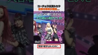 コーチェラが大失敗と勘違いされている理由…［ルセラフィム］