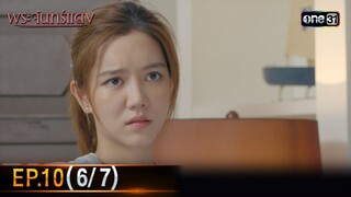 พระจันทร์แดง | EP.10 (6/7) | 11 มิ.ย. 67 | one31