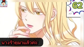 #อ่านมังงะ นางร้ายตัวจริงกลับมาแล้วค่ะ ep.062