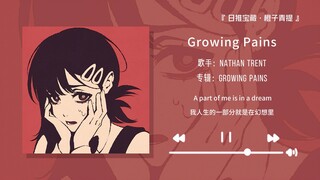 "Tôi đã bị cuốn hút chỉ trong mười giây! Một bài hát tuyệt vời!!!" || "Growing Pains"