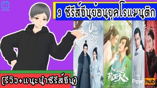 3 ซีรีส์จีนย้อนยุคโรแมนติก