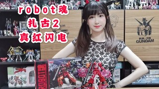 【ROBOT魂扎古2真红闪电⚡️开盒分享】～↖(^ω^)↗开扎古啦～