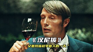 “又是来找拔叔学做人的一天”