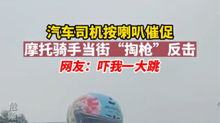 汽车司机按喇叭催促，摩托骑手当掏出水枪反击