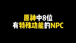 原神中8位有特殊功能的npc