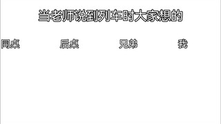 当老师说到列车时……