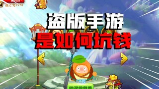 【试毒时间】三分钟让你知道，盗版手游，是如何坑走你钱的！