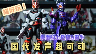 【辘仔测评】爆鲨骨雕！国代发声超可动假面骑士极狐霸牛