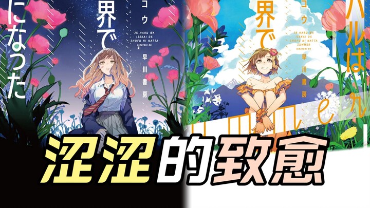 到异世界什么都不会怎么办？【JK小春在异世界成为娼妓】